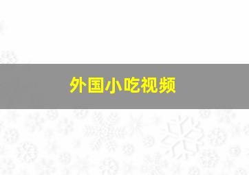 外国小吃视频