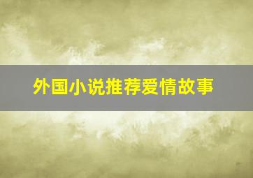 外国小说推荐爱情故事