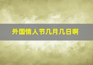 外国情人节几月几日啊