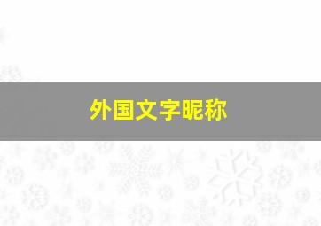 外国文字昵称