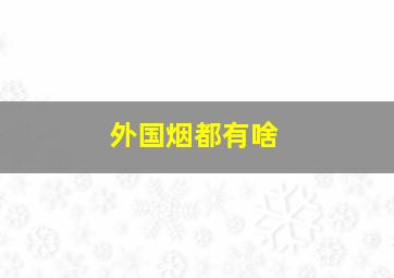 外国烟都有啥