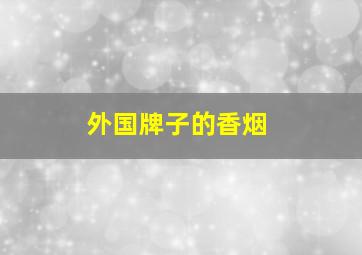 外国牌子的香烟