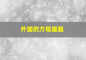 外国的方程趣题