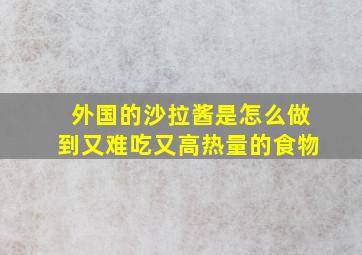 外国的沙拉酱是怎么做到又难吃又高热量的食物