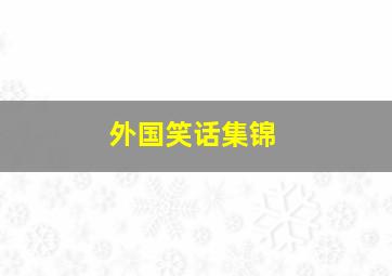 外国笑话集锦