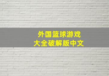 外国篮球游戏大全破解版中文