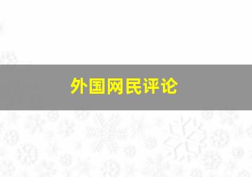 外国网民评论