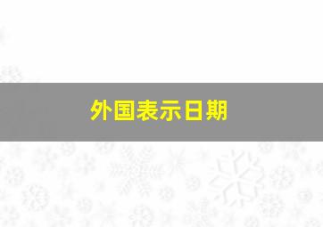 外国表示日期