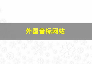 外国音标网站