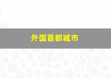 外国首都城市