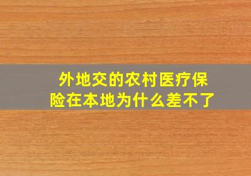 外地交的农村医疗保险在本地为什么差不了