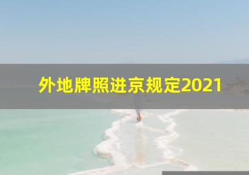 外地牌照进京规定2021