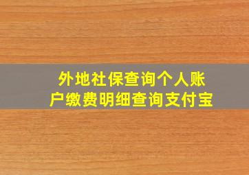 外地社保查询个人账户缴费明细查询支付宝