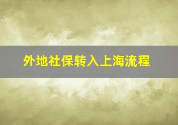 外地社保转入上海流程