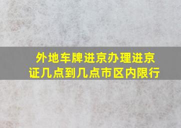 外地车牌进京办理进京证几点到几点市区内限行