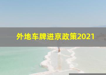 外地车牌进京政策2021