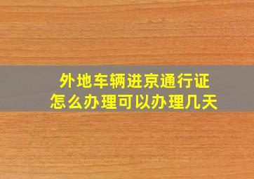 外地车辆进京通行证怎么办理可以办理几天