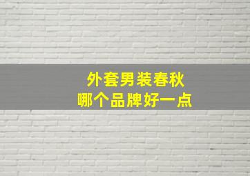 外套男装春秋哪个品牌好一点