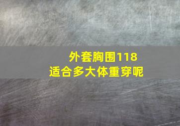 外套胸围118适合多大体重穿呢