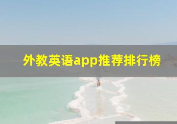 外教英语app推荐排行榜