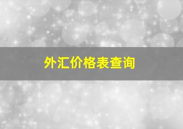 外汇价格表查询