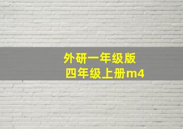 外研一年级版四年级上册m4