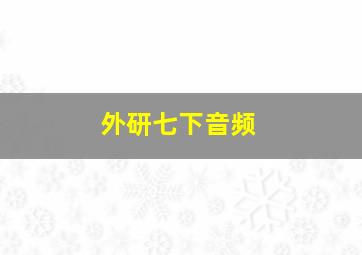 外研七下音频