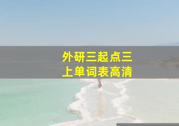 外研三起点三上单词表高清