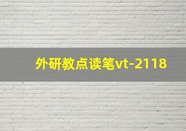 外研教点读笔vt-2118