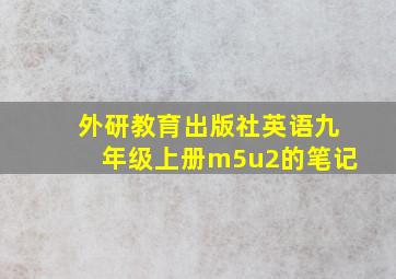 外研教育出版社英语九年级上册m5u2的笔记