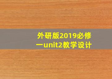 外研版2019必修一unit2教学设计