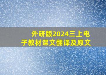 外研版2024三上电子教材课文翻译及原文