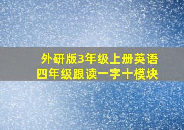 外研版3年级上册英语四年级跟读一字十模块