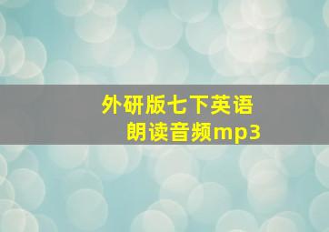 外研版七下英语朗读音频mp3