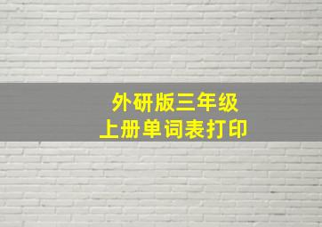 外研版三年级上册单词表打印