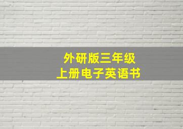 外研版三年级上册电子英语书