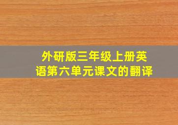 外研版三年级上册英语第六单元课文的翻译