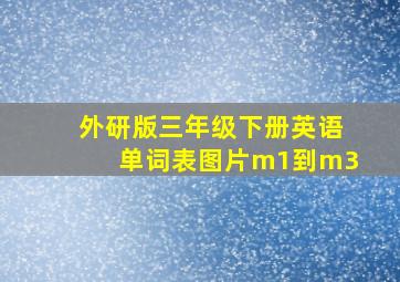 外研版三年级下册英语单词表图片m1到m3