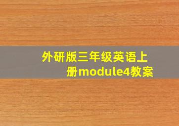 外研版三年级英语上册module4教案