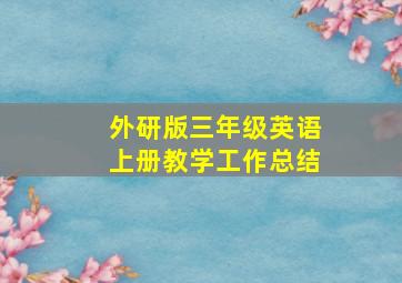 外研版三年级英语上册教学工作总结