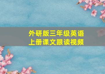 外研版三年级英语上册课文跟读视频