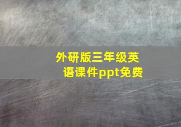 外研版三年级英语课件ppt免费