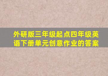 外研版三年级起点四年级英语下册单元创意作业的答案