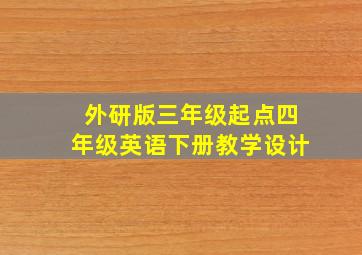 外研版三年级起点四年级英语下册教学设计