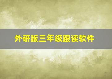 外研版三年级跟读软件