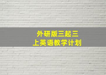 外研版三起三上英语教学计划