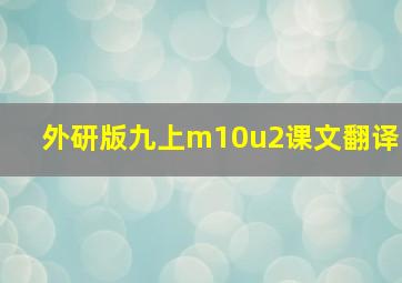 外研版九上m10u2课文翻译