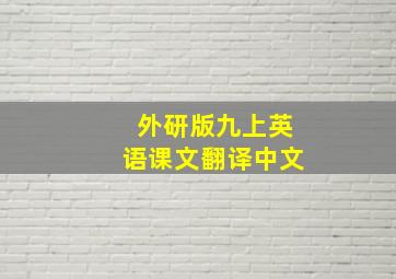 外研版九上英语课文翻译中文