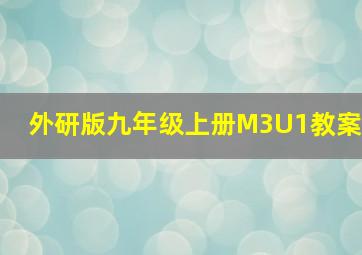 外研版九年级上册M3U1教案