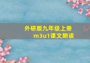 外研版九年级上册m3u1课文朗读